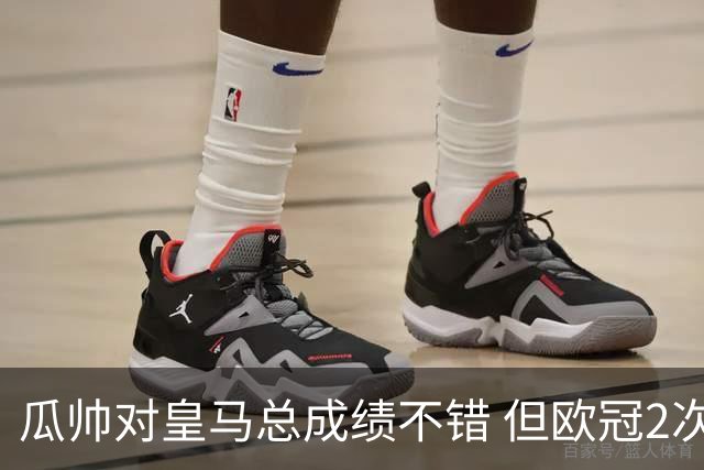 瓜帅对皇马总成绩不错 但欧冠2次都输给安帅