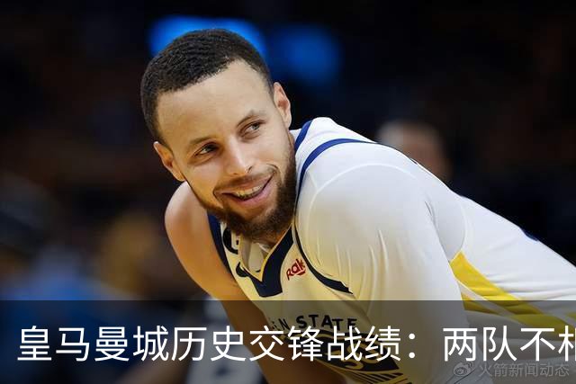皇马曼城历史交锋战绩：两队不相上下 进球数都一样