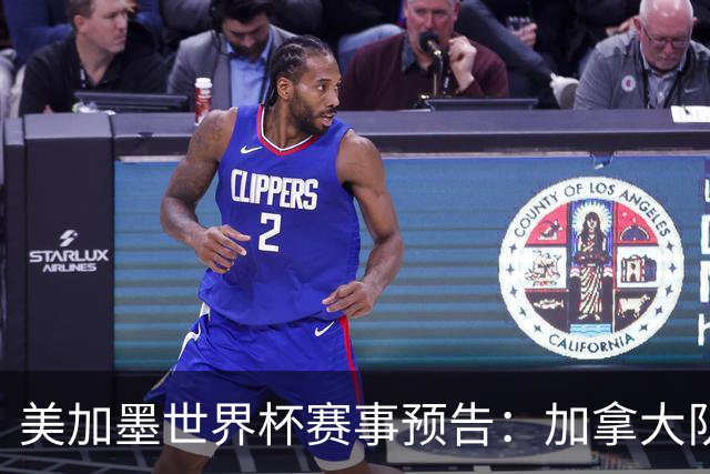 美加墨世界杯赛事预告：加拿大队、美国队将亮相