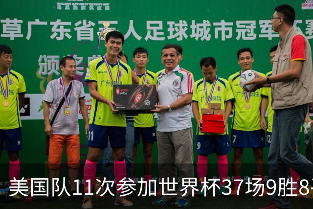 美国队11次参加世界杯37场9胜8平20负 近4场3负且当前主场2战全败