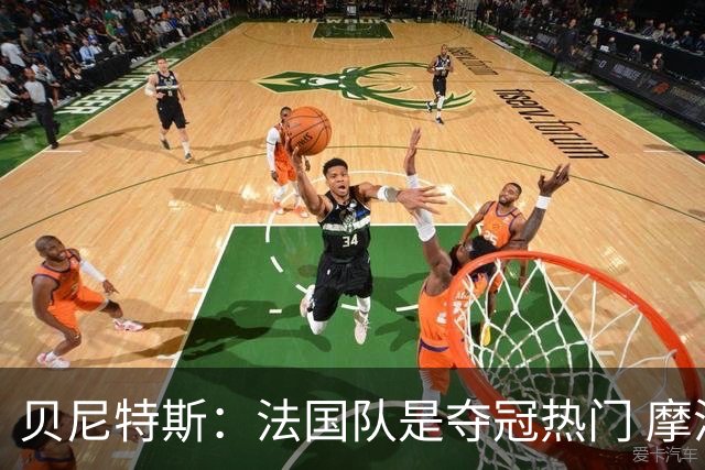 贝尼特斯：法国队是夺冠热门 摩洛哥、挪威、塞内加尔有黑马潜质