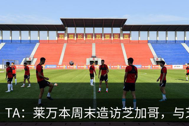 TA：莱万本周末造访芝加哥，与芝加哥火焰商谈加盟事宜